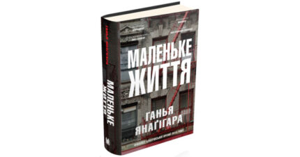 Маленьке життя
