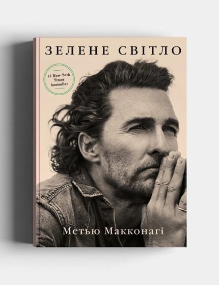«Зелене світло»