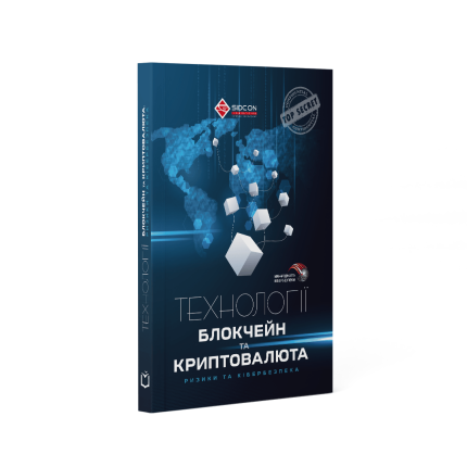 Технології блокчейн та криптовалюта: ризики та кібербезпека