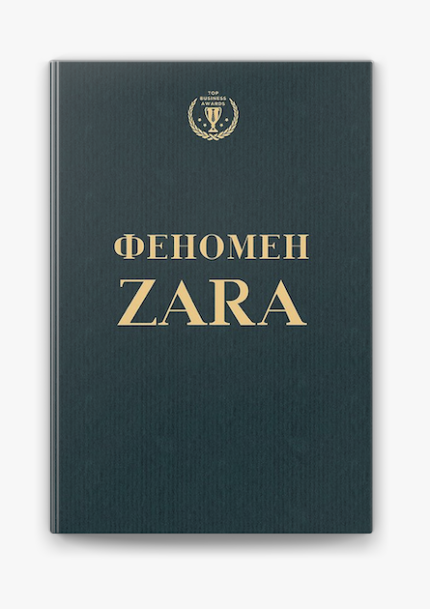 «Феномен Zara»