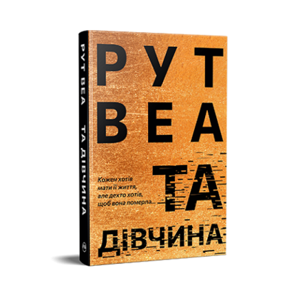 Та дівчина