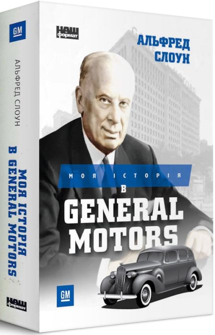 Моя історія в General Motors