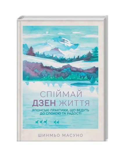 «Спіймай дзен життя. Японські практики, що ведуть до спокою та радості»