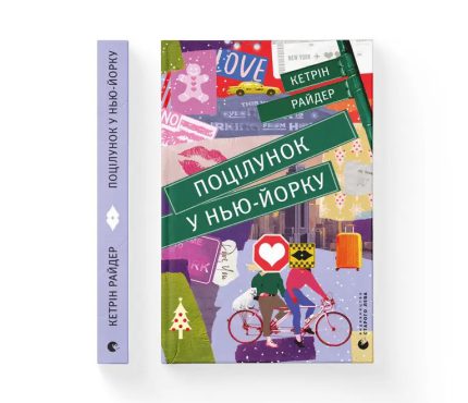«Поцілунок у Нью-Йорку»