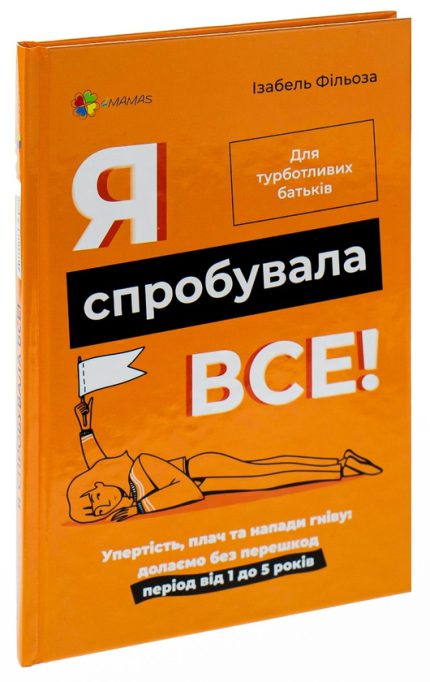 «Я спробувала все! Упертість, плач та напади гніву: долаємо без перешкод період від 1 до 5 років»
