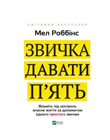 «Звичка давати п'ять. Візьміть під контроль власне життя за допомогою одного простого звичаю»