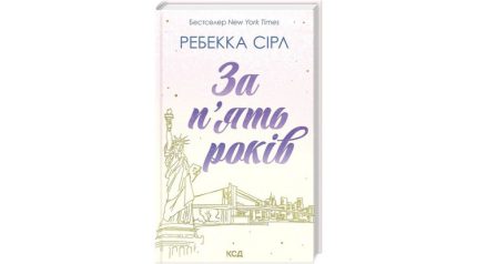 За п’ять років