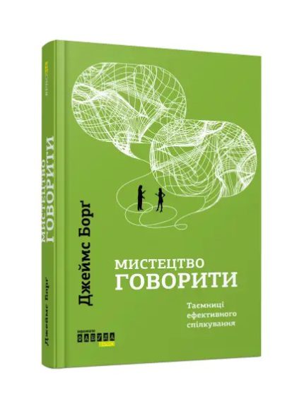 «Мистецтво говорити. Таємниці ефективного спілкування»