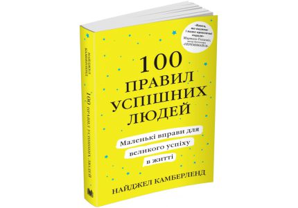 Книга 100 правил успішних людей (М'ягка обкладинка)