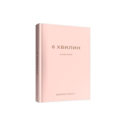 6 хвилин. Щоденник, який змінить ваше життя