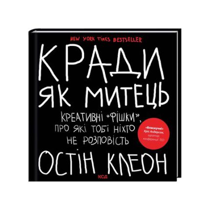 Кради як митець. Творчий щоденник