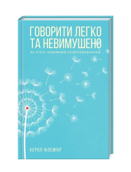 «Говорити легко та невимушено. Як стати приємним співрозмовником»