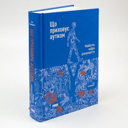 Що приховує аутизм. Майбутнє нейрорізноманіття