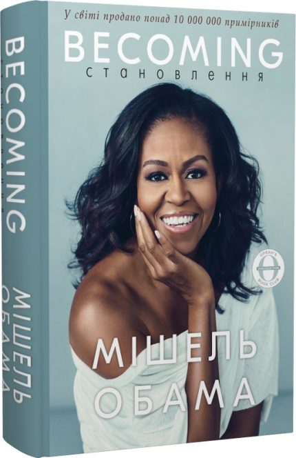 «Becoming. Становлення»