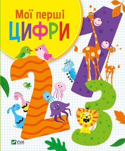 «Мої перші цифри»