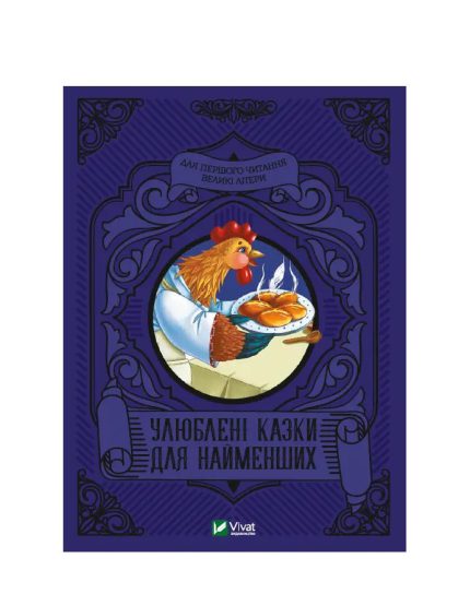 «Улюблені казки для найменших»