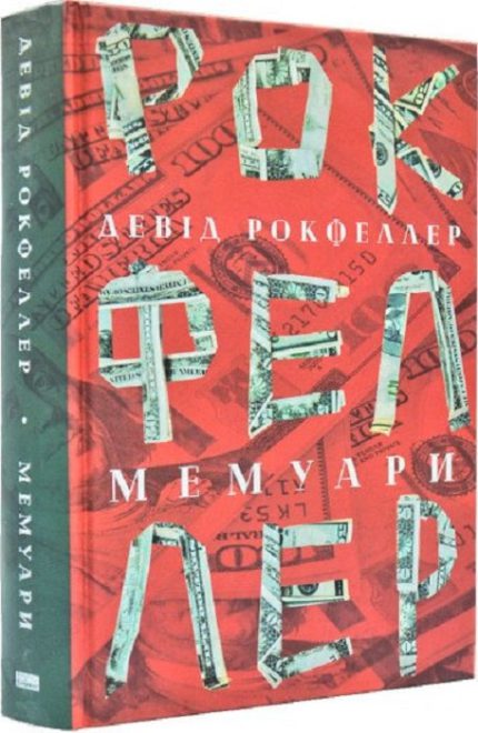 «Девід Рокфеллер. Мемуари»