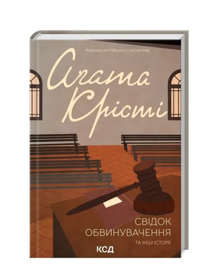 «Свідок обвинувачення та інші історії»