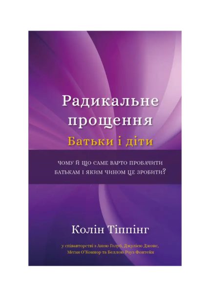 «Радикальне прощення. Батьки і діти»