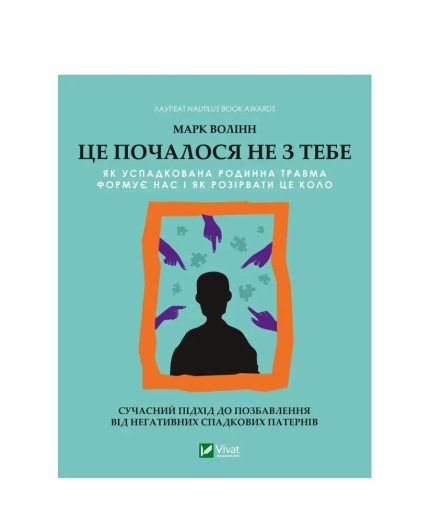 «Це почалося не з тебе. Як успадкована родинна травма формує нас і як розірвати це коло»