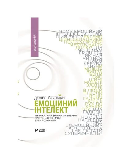 «Емоційний інтелект»