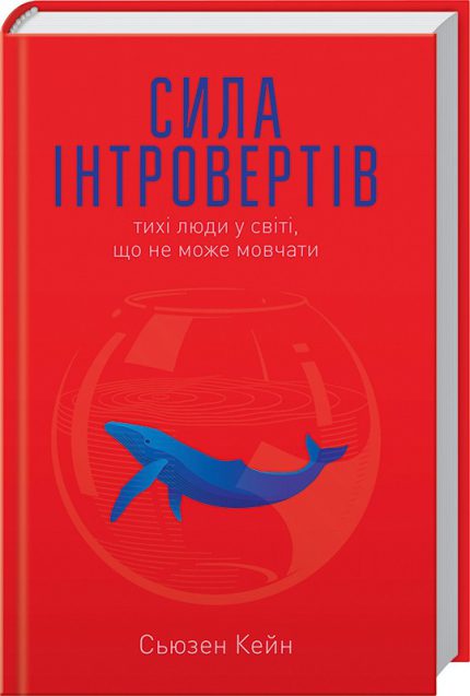 Сила інтровертів. Тихі люди у світі, що не може мовчати