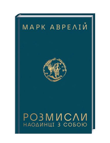 «Розмисли. Наодинці з собою»