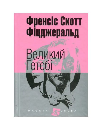 «Великий Ґетсбі»