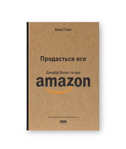 «Продається все. Джефф Безос та ера Amazon»