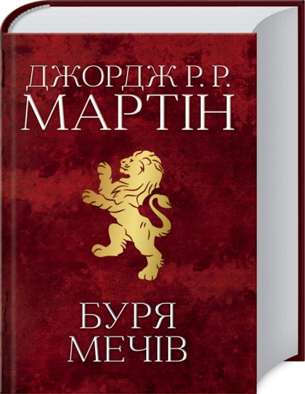 Буря мечів. Пісня льоду й полум'я. Книга 3