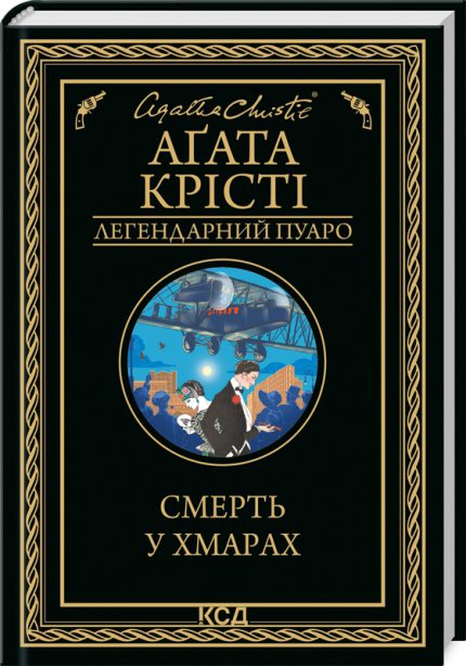 «Смерть у хмарах»