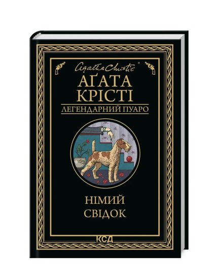«Німий свідок»