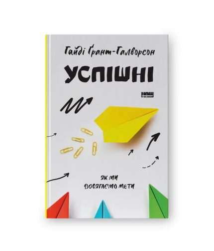«Успішні. Як ми досягаємо мети»