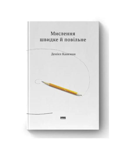 «Мислення швидке й повільне»