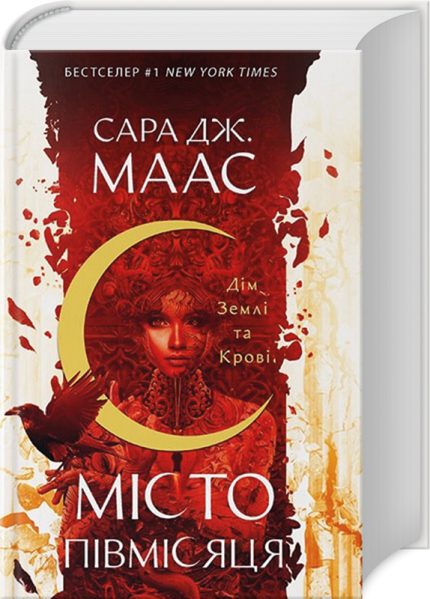 Місто Півмісяця. Книга 1. Дім Землі та Кров