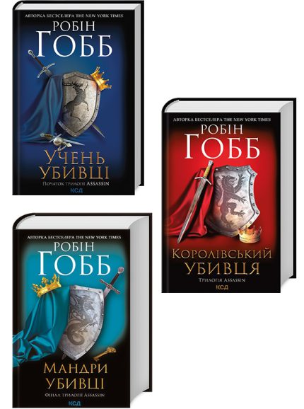 Комплект Assassin: Учень убивці + Королівський убивця + Мандри убивці