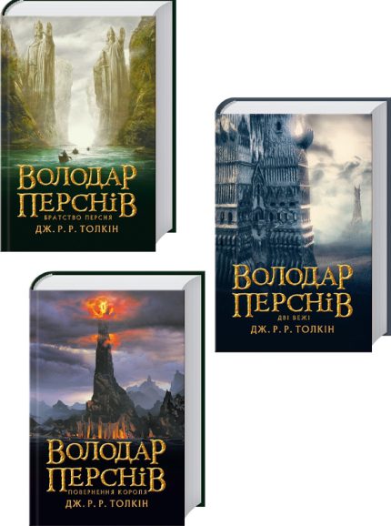 Комплект трилогії «Володар перснів»