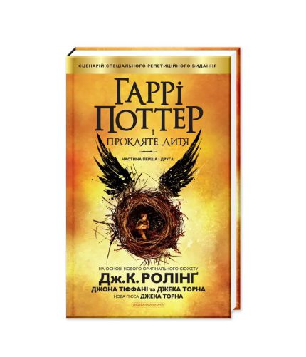 «Гаррі Поттер і прокляте дитя»