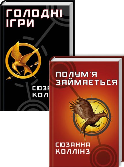 Комплект Голодні ігри