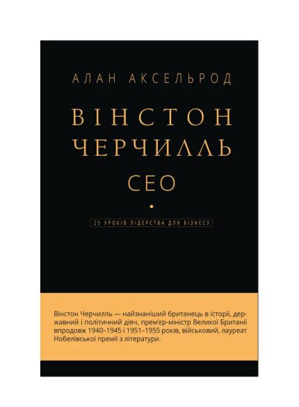 «Вінстон Черчилль. СЕО. 25 уроків лідерства для бізнесу»