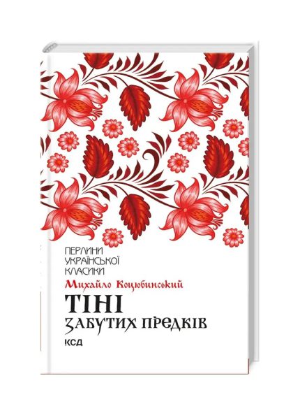 «Тіні забутих предків»