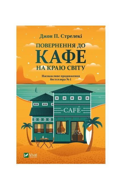 «Повернення до кафе на краю світу»