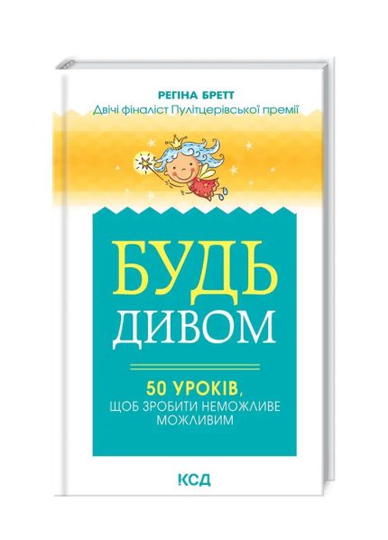 «Будь дивом. 50 уроків, щоб зробити неможливе можливим»