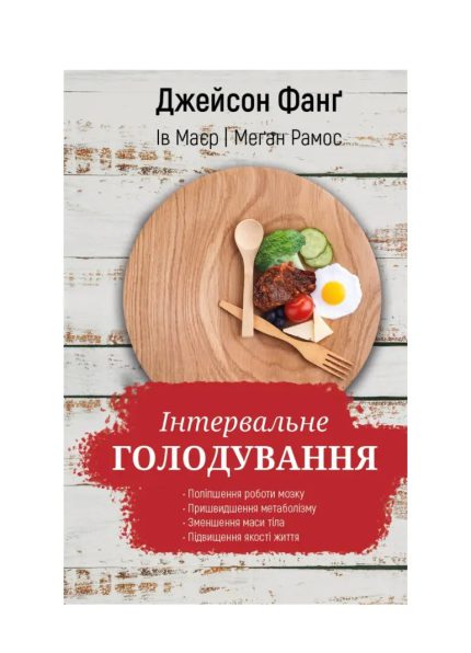 «Інтервальне голодування»