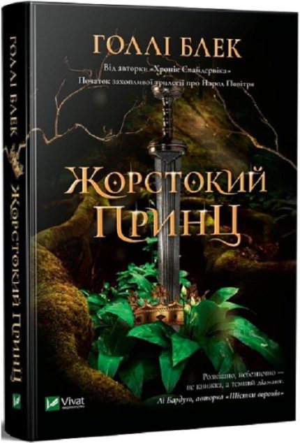 «Жорстокий принц. Книга 1»