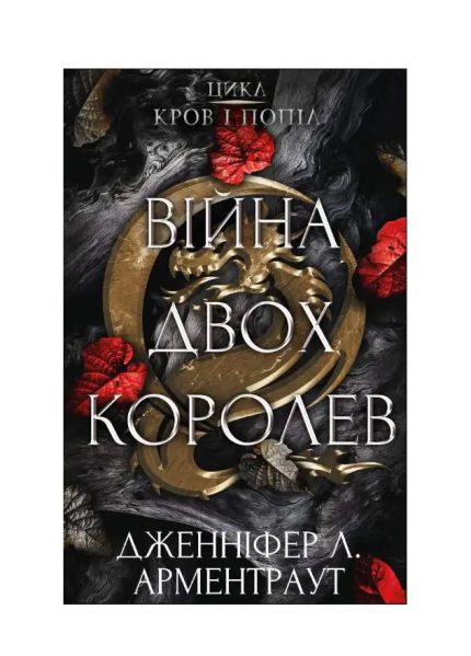 «Кров і попіл. Книга 4. Війна двох королев»