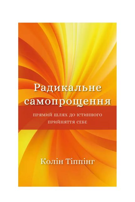 «Радикальне самопрощення. Прямий шлях до істинного прийняття себе»