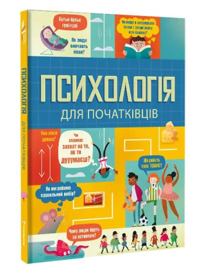 «Психологія для початківців»