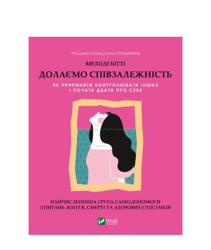«Долаємо співзалежність»