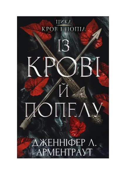 «Кров і попіл. Книга 1. Із крові й попелу»